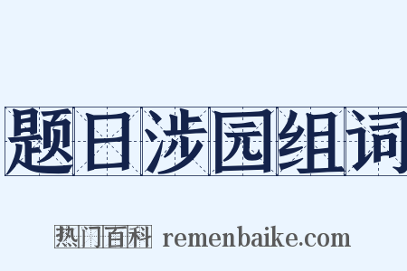 题日涉园组词是什么意思的图片